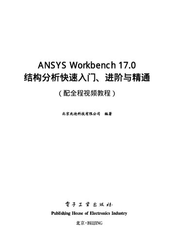 ANSYS Workbench 17.0结构分析快速入门、进阶与精通（配全程视频教程）