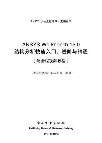 ANSYS Workbench 15.0结构分析快速入门、进阶与精通（配全程视频教程）