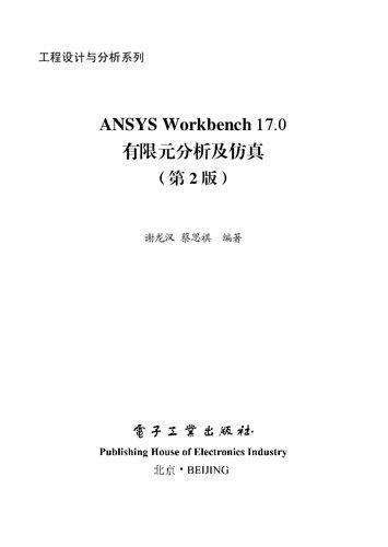 ANSYS Workbench 17.0有限元分析及仿真（第2版）