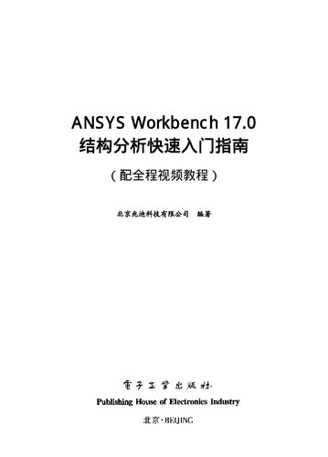 ANSYS Workbench 17.0 结构分析快速入门指南：配全程视频教程
 7121336731, 9787121336737