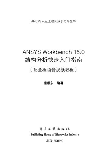 ANSYS Workbench 15.0结构分析快速入门指南（配全程语音视频教程）(附光盘）