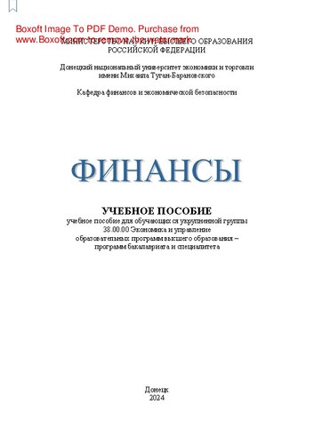 Финансы: учеб. пособие для укрупненной группы 38.00.00 Экономика и управление ОП ВО – бакалавриат, специалитет оч. и заоч. форм обучения