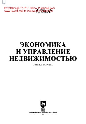 Экономика и управление недвижимостью: Учебное пособие для вузов