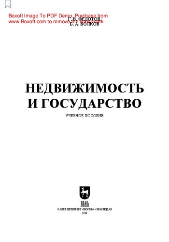 Недвижимость и государство: Учебное пособие для вузов