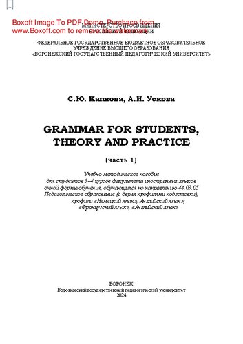 Grammar for Students, Theory and Practice (часть 1): учебно-методическое пособие для студентов 3–4 курсов факультета иностранных языков очной формы обучения, обучающихся по направлению 44.03.05 Педагогическое образование (с двумя профилями подготовки), профили «Немецкий язык», Английский язык»; «Французский язык», «Английский язык»