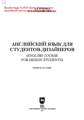 Английский язык для студентов-дизайнеров (English Course for Design Students): Учебное пособие для СПО