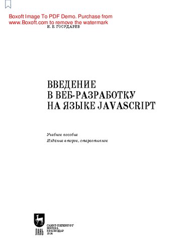 Введение в веб-разработку на языке JavaScript: Учебное пособие для вузов