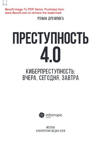 Преступность 4.0 (киберпреступность: вчера, сегодня, завтра)