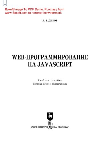 Web-программирование на JavaScript: Учебное пособие для СПО