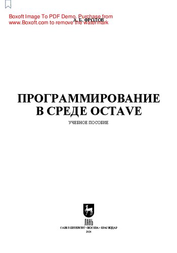 Программирование в среде Octave: Учебное пособие для вузов