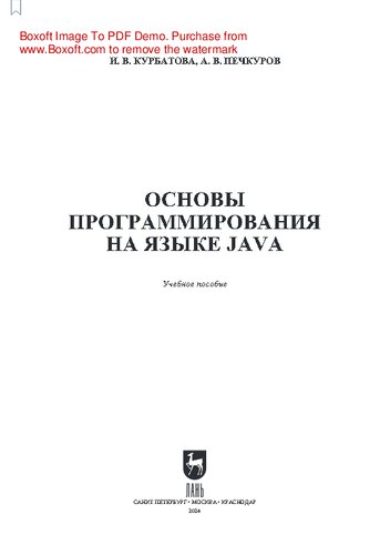 Основы программирования на языке Java: Учебное пособие для СПО