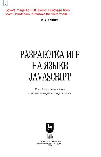 Разработка игр на языке JavaScript: Учебное пособие для СПО