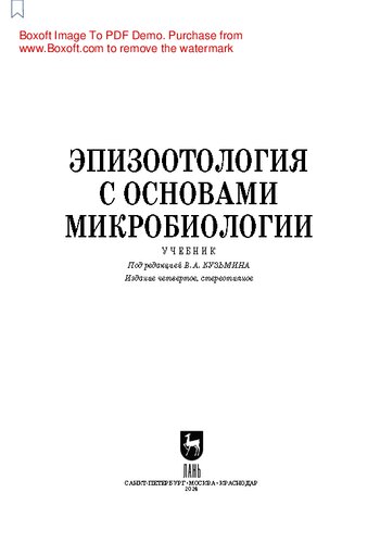 Эпизоотология с основами микробиологии: Учебник для СПО