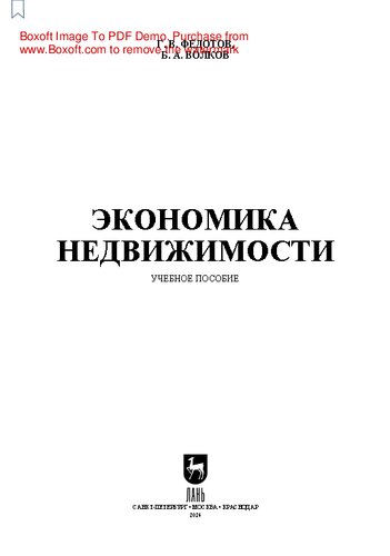 Экономика недвижимости: Учебное пособие для вузов