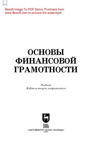 Основы финансовой грамотности: Учебник для СПО