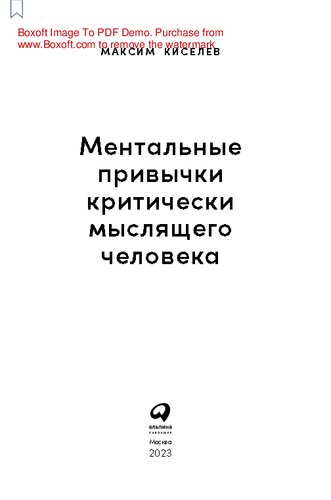 Ментальные привычки критически мыслящего человека