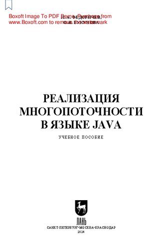 Реализация многопоточности в языке Java: Учебное пособие для вузов