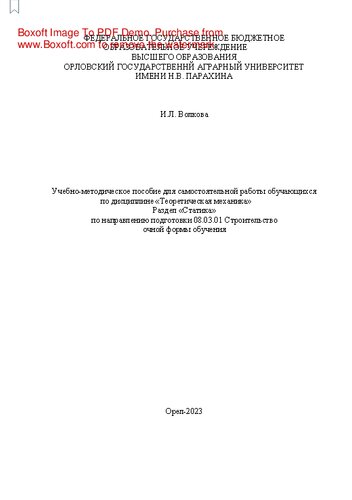 Учебно-методическое пособие для самостоятельной работы обучающихся по дисциплине «Теоретическая механика». Раздел «Статика» по направлению подготовки 08.03.01 Строительство очной формы обучения