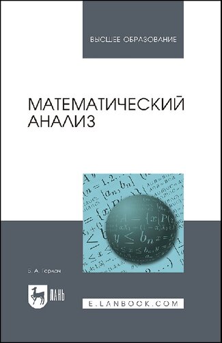 Математический анализ : учебное пособие для вузов