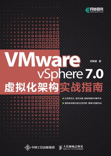 VMware vSphere 7.0 虚拟化架构实战指南