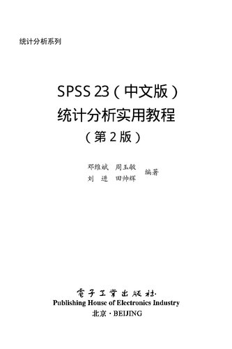 SPSS 23（中文版）统计分析实用教程（第2版）