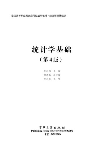 统计学基础（第4版）