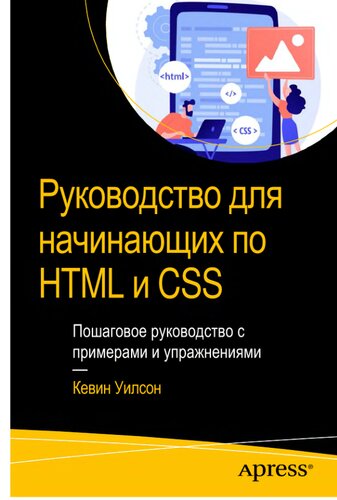 Руководство для начинающих по HTML и CSS