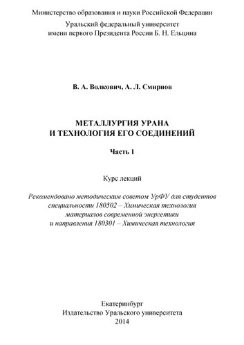 Металлургия урана и технология его соединений. Ч.1