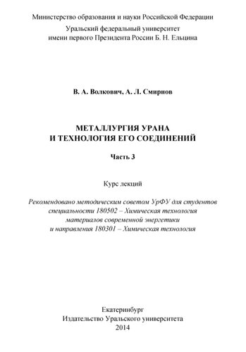 Металлургия урана и технология его соединений. Ч.3