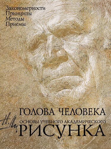 Голова человека: основы учебного академического рисунка