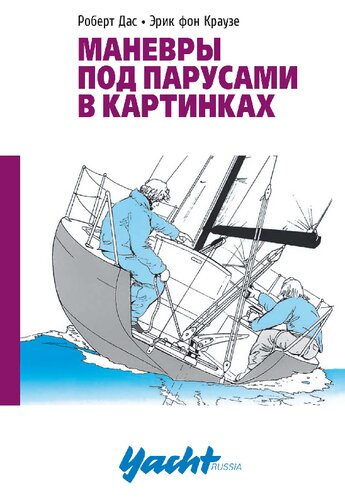 Маневры под парусами в картинках, 2-е издание