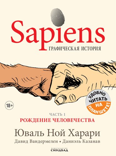 Sapiens: Графическая история. Часть 1. Рождение человечества