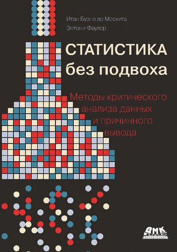 Статистика без подвоха: Методы критического анализа данных и причинного вывода