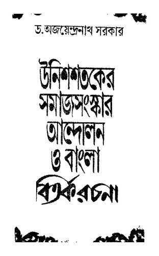 উনিশ শতকের সমাজসংস্কার আন্দোলন ও বাংলা বিতর্ক রচনা