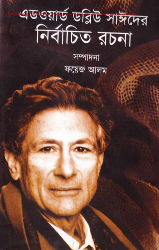 এডওয়ার্ড ডব্লিউ সাঈদের নির্বাচিত রচনা