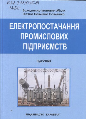 Електропостачання промислових підприємств