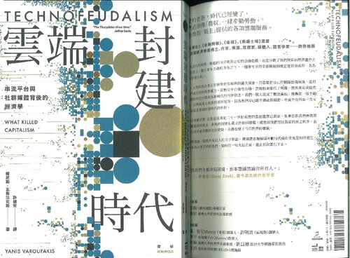 雲端封建時代 ( Varoufakis' Technofeudalism )