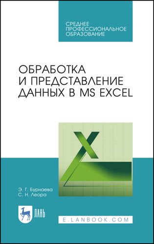 Обработка и представление данных в MS Excel: учебное пособие для СПО