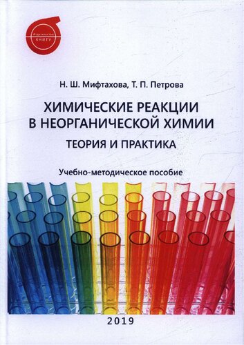 Химические реакции в неорганической химии. Теория и практика: учебно-методическое пособие