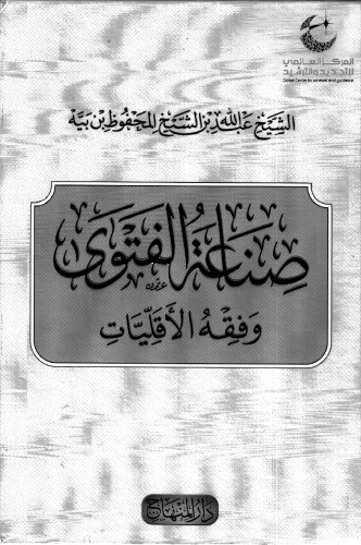 Sina'at al-Fatwa wa Fiqh al-Aqalliyyat (The Craft of Juristic Opinion and Muslim Minority Jurisprudence)  صناعة الفتوى وفقه الأقليات