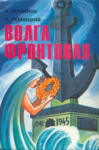 Волга фронтовая: очерки трудового и ратного вклада речников в историческую победу на Волге в 1942-1943 гг
