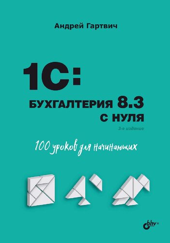 1С Бухгалтерия 8.3 с нуля. 100 уроков для начинающих