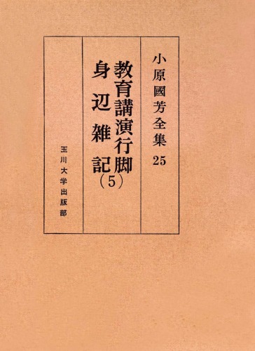 教育講演行脚・身辺雑記 5 小原國芳全集 ; 25 Kuniyoshi Obara complete works of six essays paper education