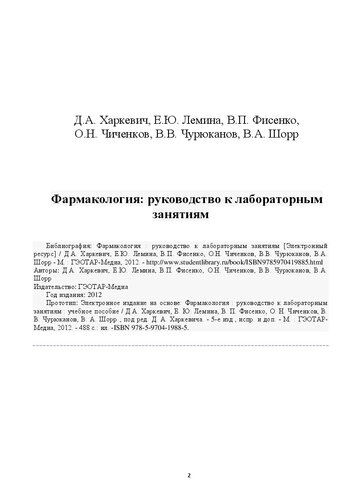 Фармакология : руководство к лабораторным занятиям
