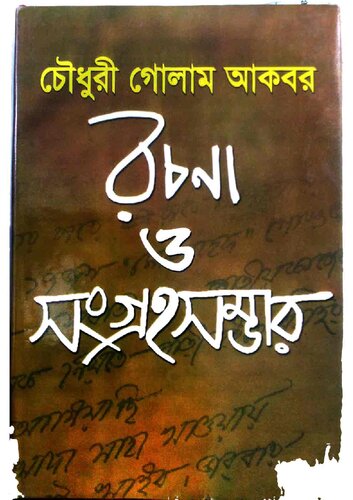 চৌধুরী গোলাম আকবর রচনা ও সংগ্রহসম্ভার