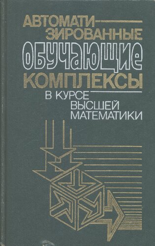 Автоматизированные обучающие комплексы в курсе высшей математики