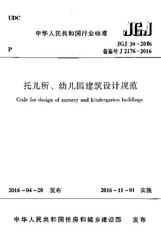托儿所、幼儿园建筑设计规范 JGJ 39-2016