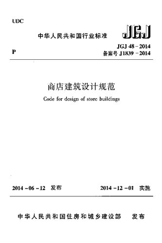 商店建筑设计规范 JGJ 48-2014