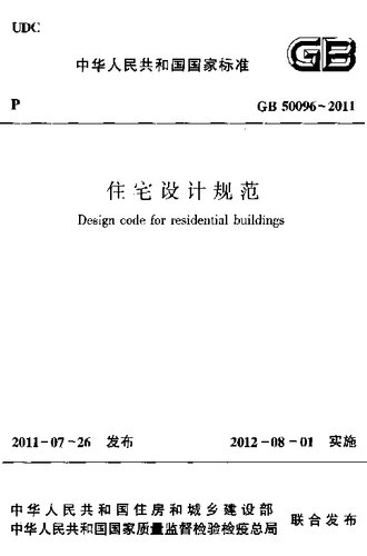 住宅设计规范 GB 50096-2011