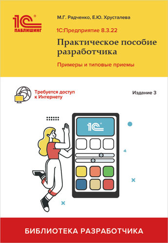 1C:Предприятие 8.3. Практическое пособие разработчика. Примеры и типовые приемы. Издание 3-е